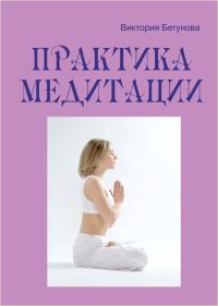 Обложка книги «Практика медитации»