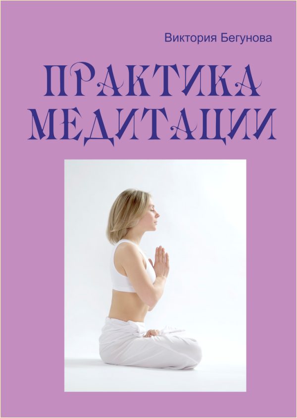 Обложка книги «Практика медитации»
