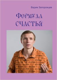 Обложка книги «Формула счастья»