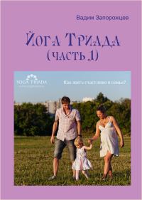 Обложка книги «Йога Триада (часть 1)»