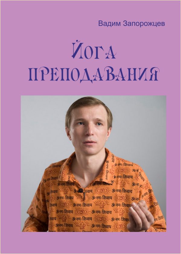 Обложка книги «Йога преподавания»