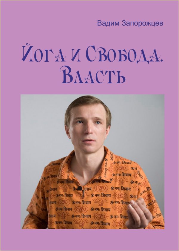 Обложка книги «Йога и Свобода. Власть»