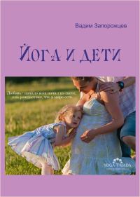 Обложка книги «Йога и дети»