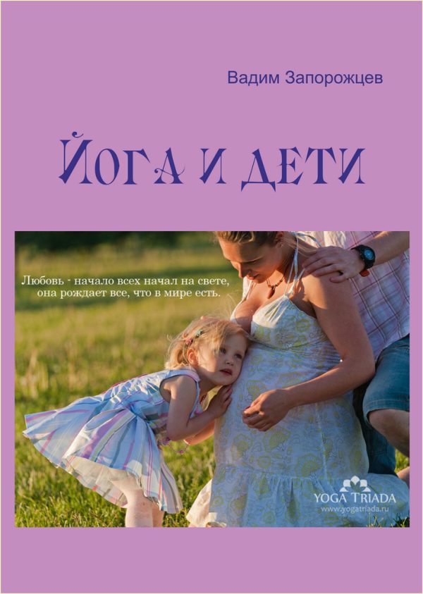 Обложка книги «Йога и дети»