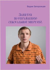 Обложка книги «Занятия по управлению сексуальной энергией»