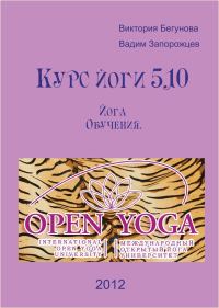 Обложка книги «Курс Йоги 510. Йога Обучения»