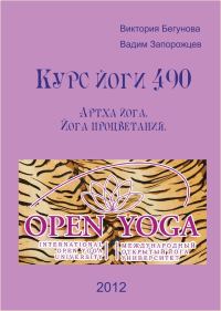 Обложка книги «Курс йоги 490. Артха йога. Йога процветания»