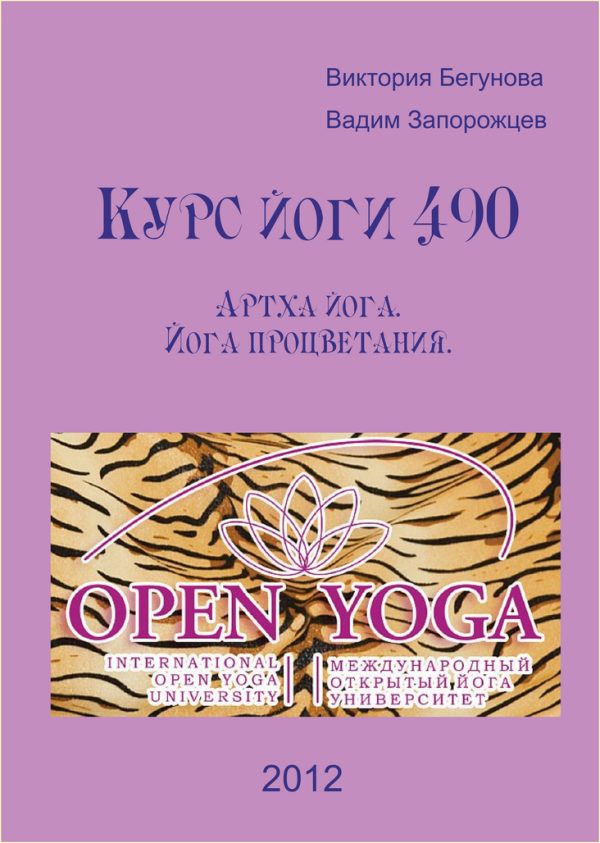 Обложка книги «Курс йоги 490. Артха йога. Йога процветания»