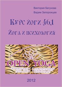 Обложка книги «Курс Йоги 461. Йога и психология»