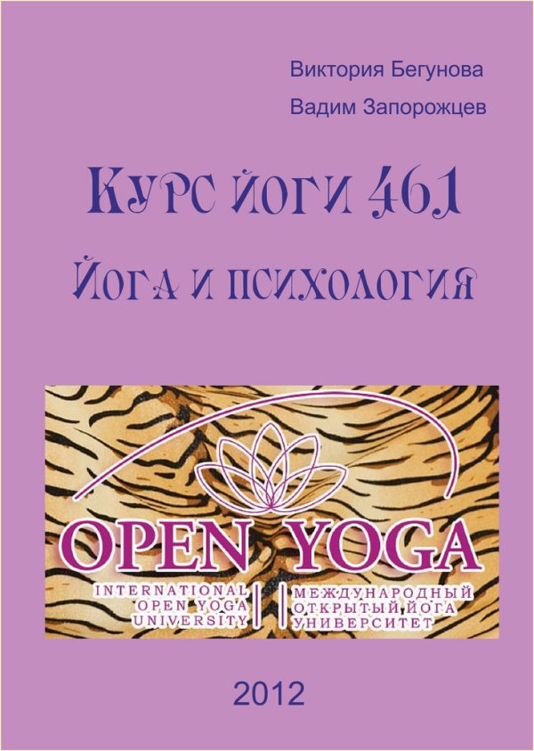 Обложка книги «Курс Йоги 461. Йога и психология»