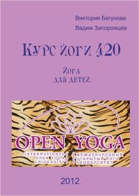 Обложка книги «Курс Йоги 420. Йога для детей»