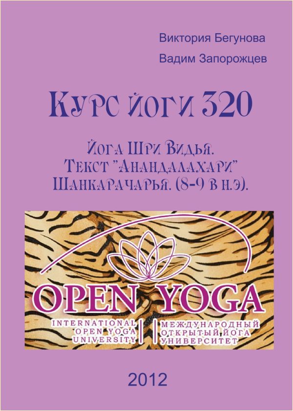 Обложка книги «Курс Йоги 320. Йога Шри Видья. Текст "Ананда Лахари" (8-9 в н.э)»