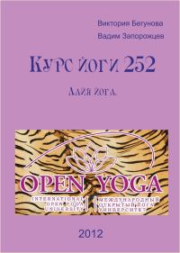 Обложка книги «Курс Йоги 252. Лайя йога»