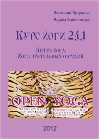 Обложка книги «Курс Йоги 241. Янтра йога. Йога зрительных образов»