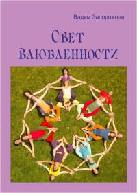 Обложка книги «Свет влюбленности»