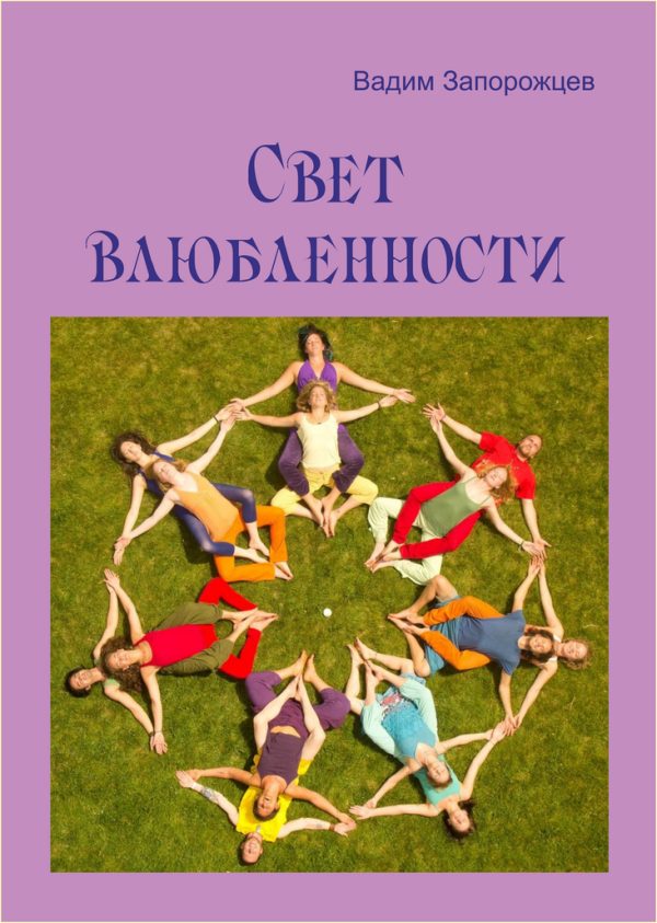 Обложка книги «Свет влюбленности»