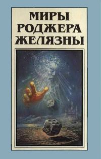 Обложка книги «Миры Роджера Желязны. Том 9»