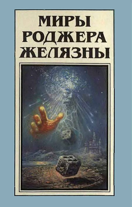 Обложка книги «Миры Роджера Желязны. Том 9»
