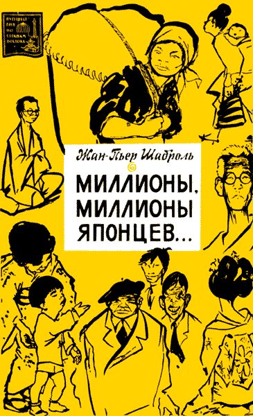 Обложка книги «Миллионы, миллионы японцев…»