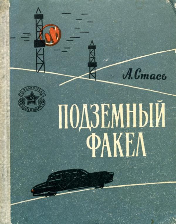 Обложка книги «Подземный факел»