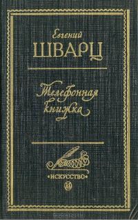 Обложка книги «Телефонная книжка»