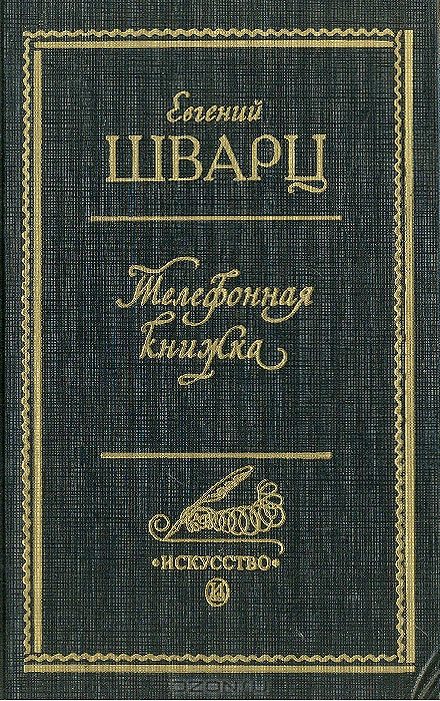Обложка книги «Телефонная книжка»