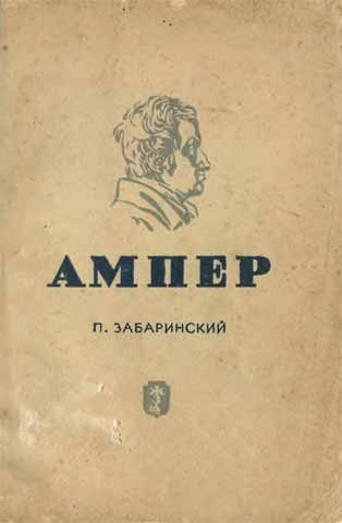 Обложка книги «Ампер»