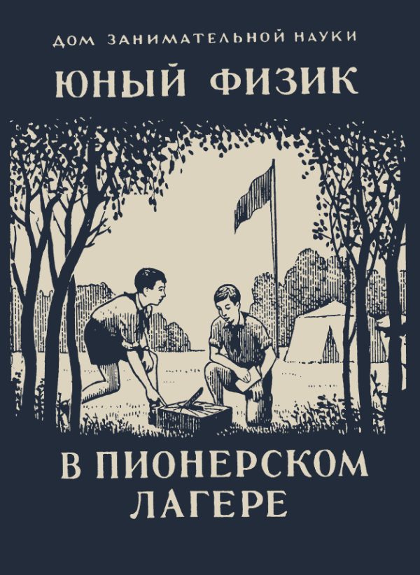 Обложка книги «Юный физик в пионерском лагере»