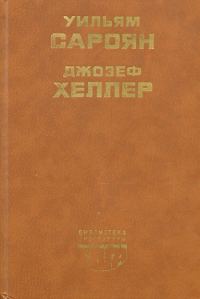 Обложка книги «Поправка-22»