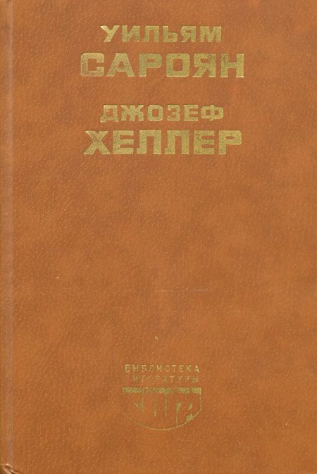 Обложка книги «Поправка-22»