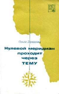 Обложка книги «Нулевой меридиан проходит через Тему»