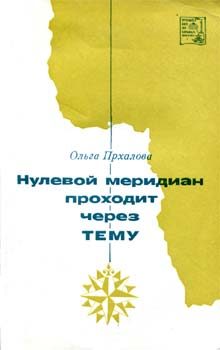 Обложка книги «Нулевой меридиан проходит через Тему»