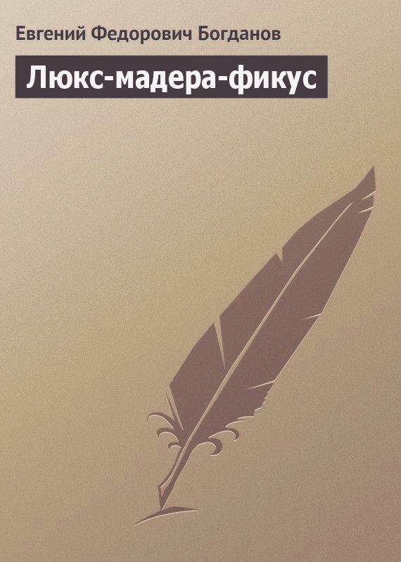 Обложка книги «Люкс-мадера-фикус»