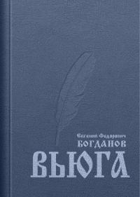 Обложка книги «Вьюга»