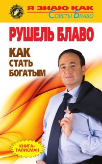 Обложка книги «Как стать богатым»