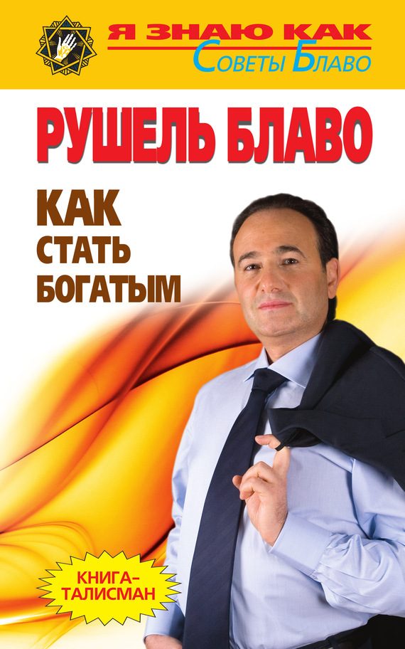 Обложка книги «Как стать богатым»