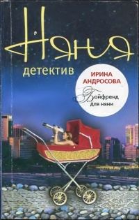 Обложка книги «Бойфренд для няни»
