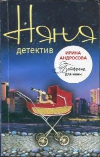 Обложка книги «Бойфренд для няни»