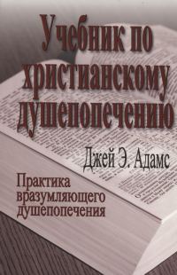 Обложка книги «Учебник по христианскому душепопечению»