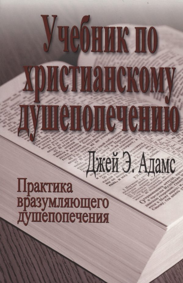 Обложка книги «Учебник по христианскому душепопечению»