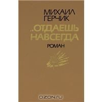 Обложка книги «Отдаешь навсегда»