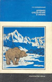 Обложка книги «Древнее оледенение и жизнь»