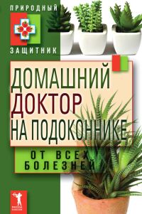 Обложка книги «Домашний доктор на подоконнике. От всех болезней»