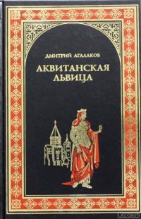 Обложка книги «Аквитанская львица»