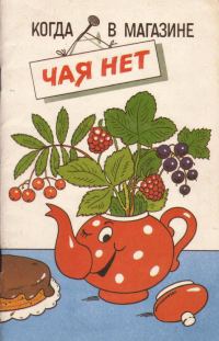 Обложка книги «Когда в магазине чая нет»