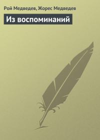 Обложка книги «Из воспоминаний»