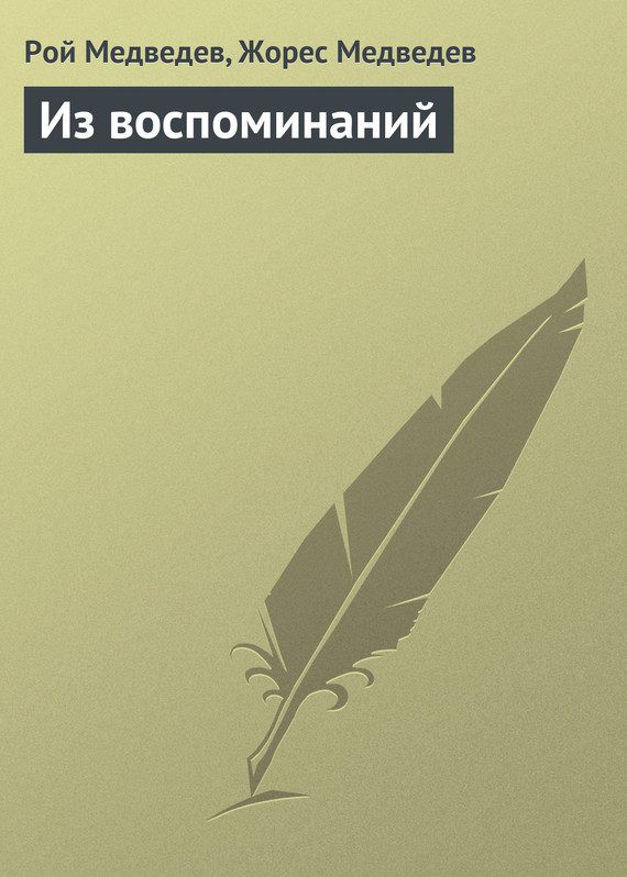 Обложка книги «Из воспоминаний»
