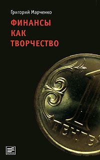 Обложка книги «Финансы как творчество: хроника финансовых реформ в Казахстане»