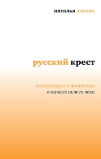 Обложка книги «Русский крест: Литература и читатель в начале нового века»