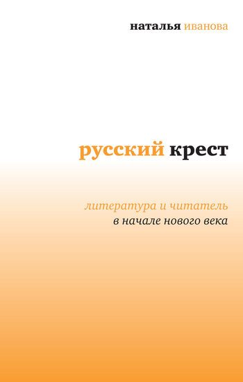 Обложка книги «Русский крест: Литература и читатель в начале нового века»